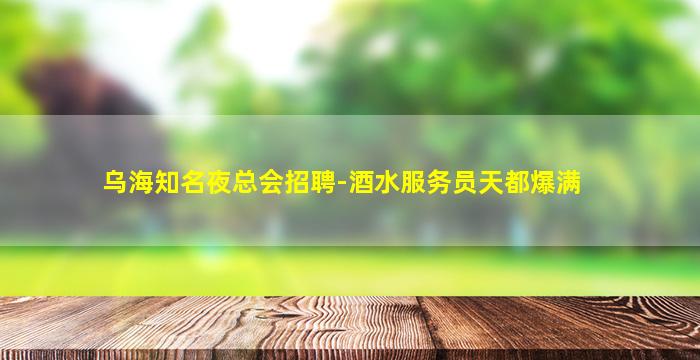 吉林夜场招聘