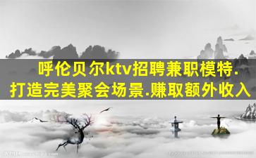 武威夜场招聘